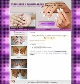Создать сайт Маникюра в Красноярске